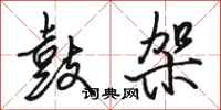 骆恒光鼓架行书怎么写