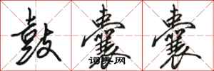 骆恒光鼓囊囊行书怎么写