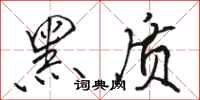 骆恒光黑质行书怎么写