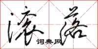 骆恒光滚落行书怎么写