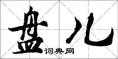 胡问遂盘儿行书怎么写