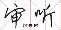 骆恒光审听行书怎么写