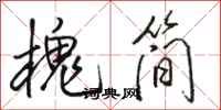 骆恒光槐简行书怎么写