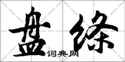 胡问遂盘绦行书怎么写