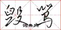骆恒光毁骂行书怎么写
