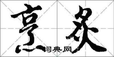 胡问遂烹炙行书怎么写