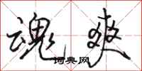 骆恒光魂爽行书怎么写
