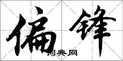 胡问遂偏锋行书怎么写