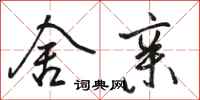骆恒光舍亲行书怎么写