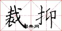 侯登峰裁抑楷书怎么写