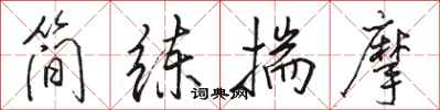 骆恒光简练揣摩行书怎么写