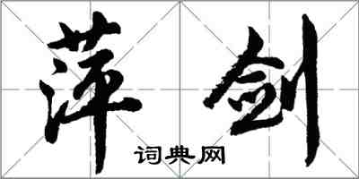 胡问遂萍剑行书怎么写
