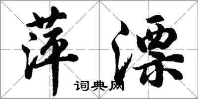 胡问遂萍漂行书怎么写