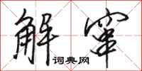 骆恒光解窜行书怎么写