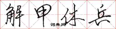 骆恒光解甲休兵行书怎么写