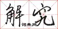 骆恒光解究行书怎么写