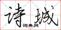 骆恒光诗城行书怎么写