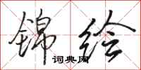 骆恒光锦绘行书怎么写