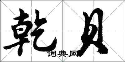 胡问遂乾贝行书怎么写