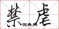 骆恒光禁虐行书怎么写