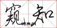 骆恒光窥知行书怎么写