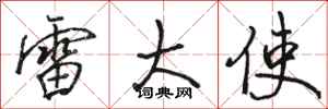 骆恒光雷大使行书怎么写