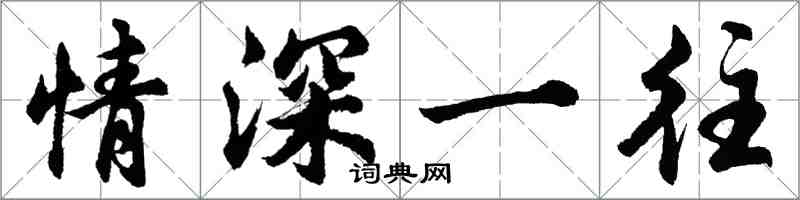 胡问遂情深一往行书怎么写