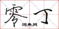 骆恒光零丁行书怎么写