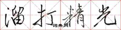 骆恒光溜打精光行书怎么写