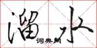 骆恒光溜水行书怎么写
