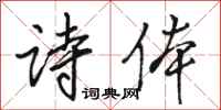 骆恒光诗体行书怎么写