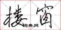 骆恒光楼窗行书怎么写