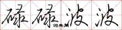 骆恒光碌碌波波行书怎么写