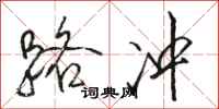 骆恒光路冲行书怎么写