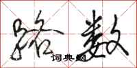骆恒光路数行书怎么写