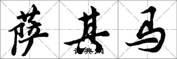 胡问遂萨其马行书怎么写