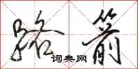 骆恒光路箭行书怎么写