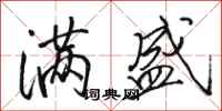 骆恒光满盛行书怎么写