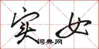 骆恒光实女行书怎么写