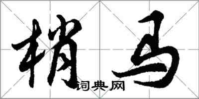 胡问遂梢马行书怎么写