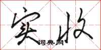 骆恒光实收行书怎么写