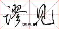 骆恒光谬见行书怎么写