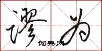 骆恒光谬为行书怎么写