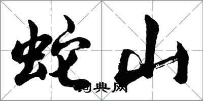 胡问遂蛇山行书怎么写