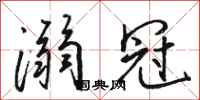 骆恒光溺冠行书怎么写