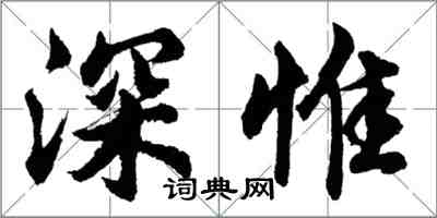胡问遂深惟行书怎么写