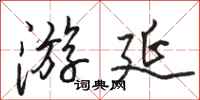 骆恒光游延行书怎么写