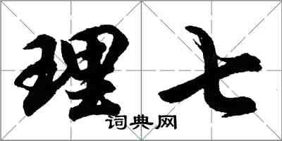 胡问遂理七行书怎么写