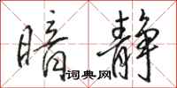 骆恒光暗静行书怎么写