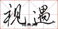 骆恒光视遇行书怎么写